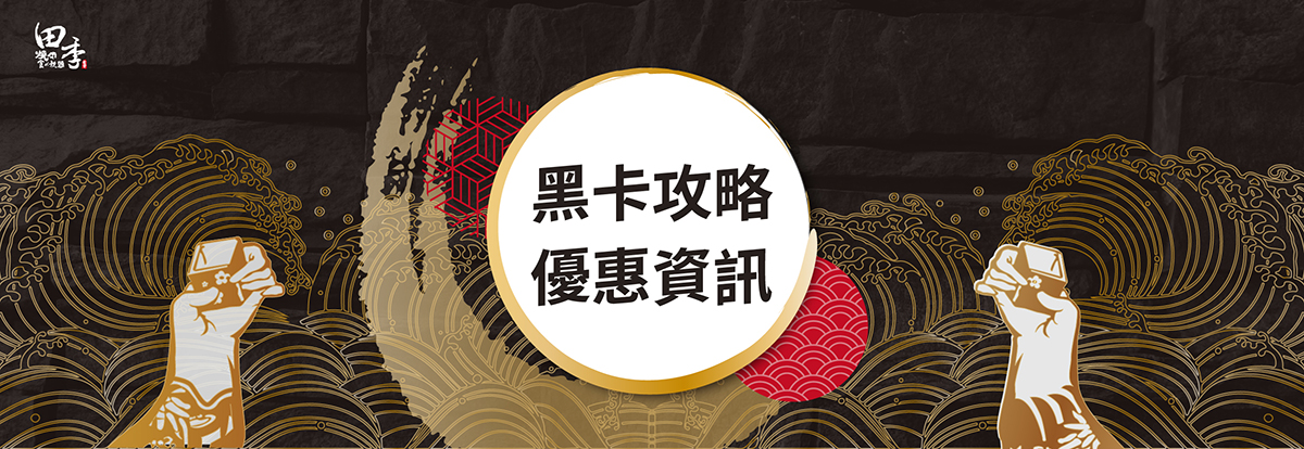 會員優惠黑卡 會員優惠黑卡