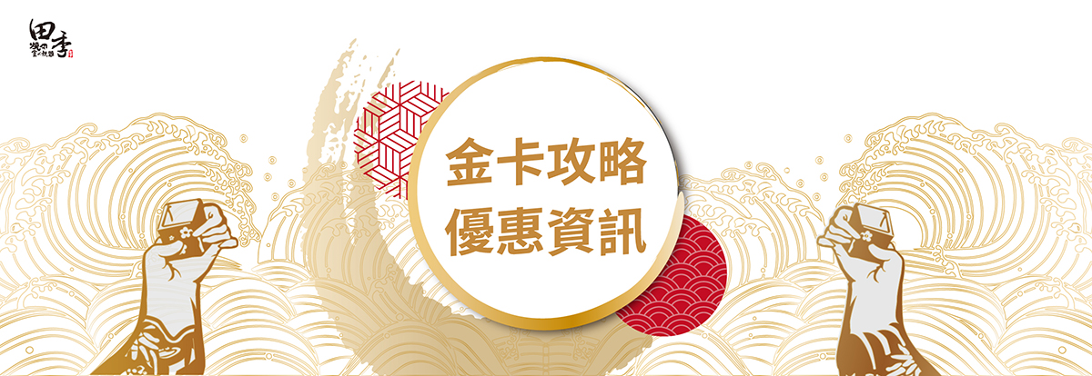 會員優惠金卡 會員優惠金卡
