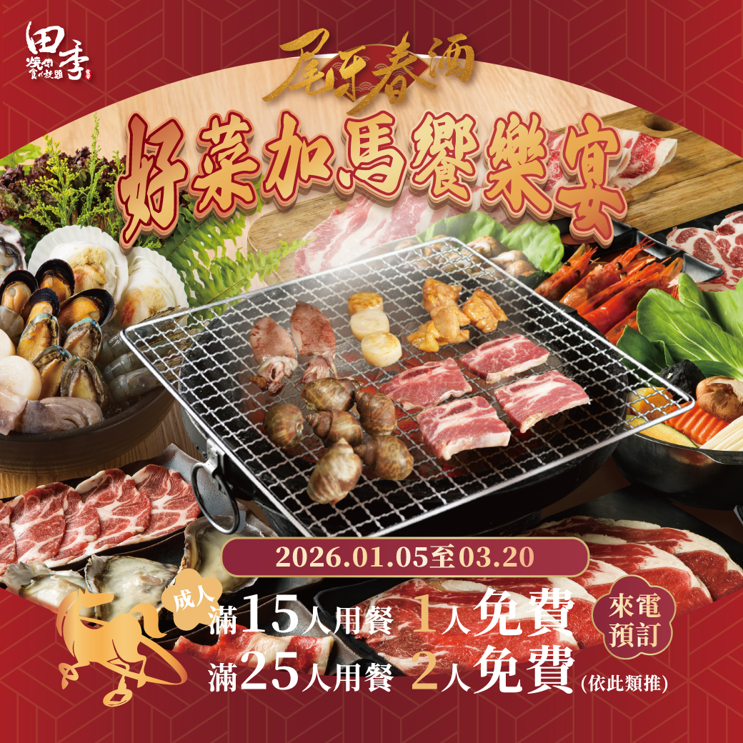 2026尾牙春酒-好菜加馬饗樂宴-08 2026尾牙春酒-好菜加馬饗樂宴-08