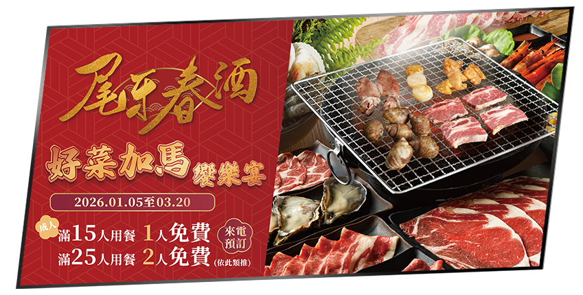 【尾牙春酒 好菜加馬饗樂宴】揪團免費吃！