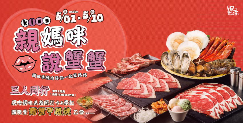 【親媽咪 說蟹蟹】送鱈蟹甲羅燒